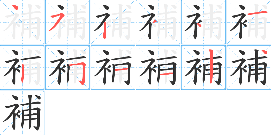 補字笔顺写法