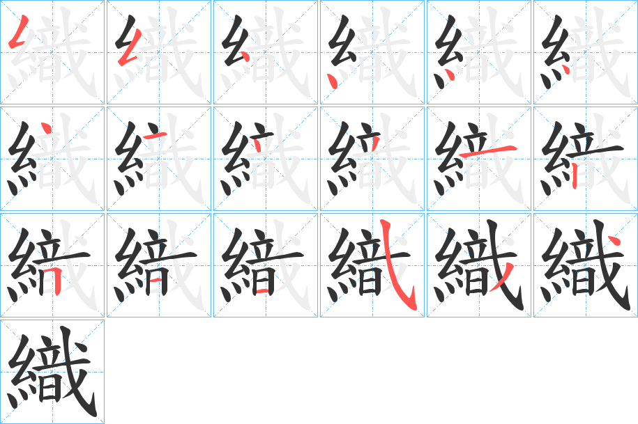 織字笔顺写法