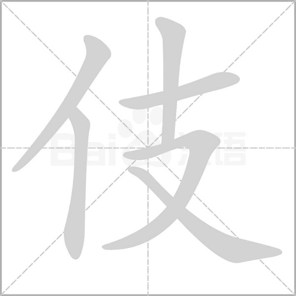 伎字笔顺动画