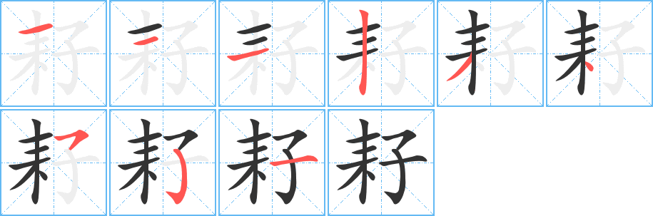 耔字笔顺写法