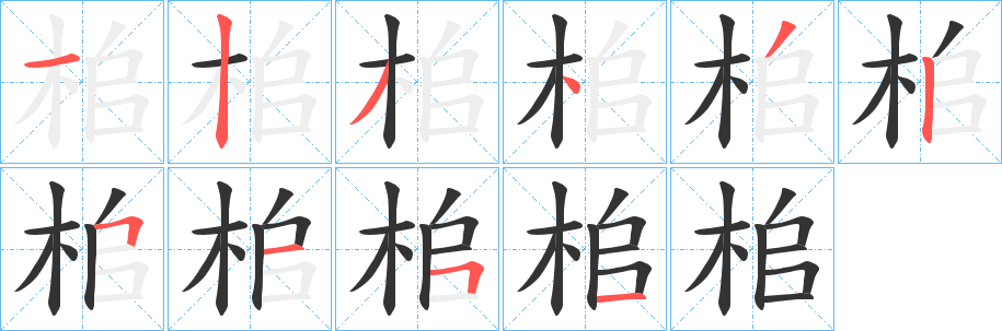 桘字笔顺写法