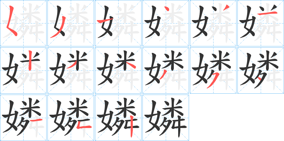 嫾字笔顺写法