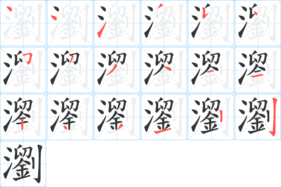 瀏字笔顺写法