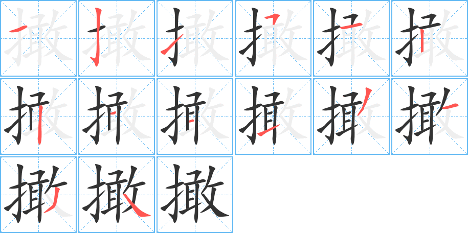 撖字笔顺写法