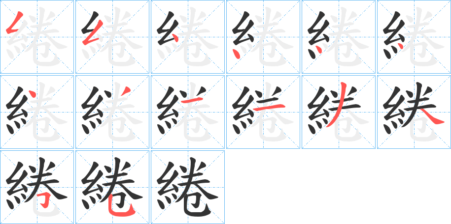 綣字笔顺写法