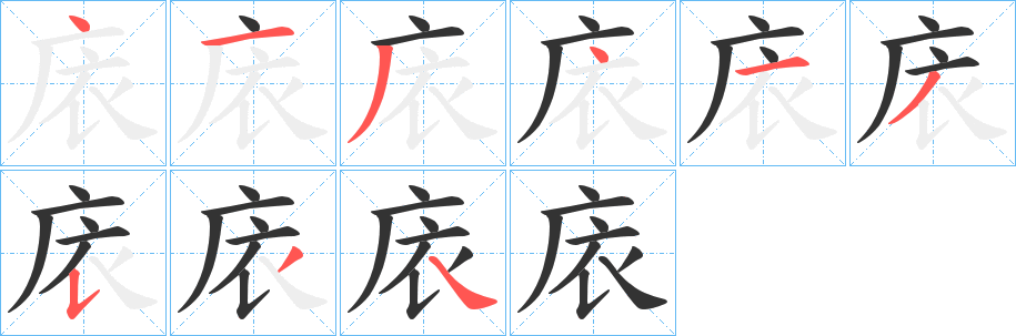 庡字笔顺写法
