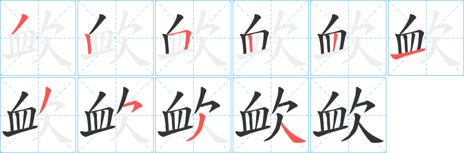 欰字笔顺写法