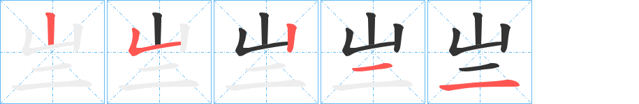 亗字笔顺写法