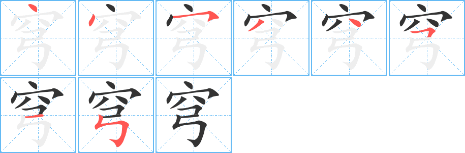 穹字笔顺写法