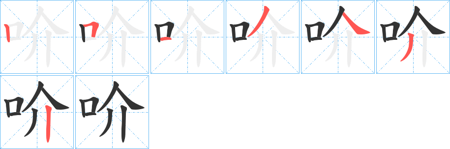 吤字笔顺写法