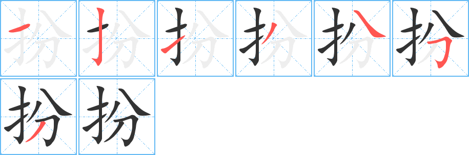扮字笔顺写法