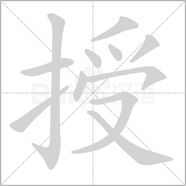 授字笔顺动画