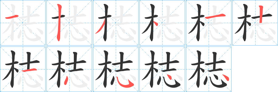 梽字笔顺写法