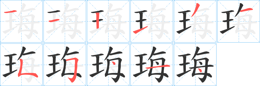 珻字笔顺写法