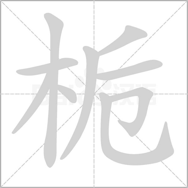 栀字笔顺动画