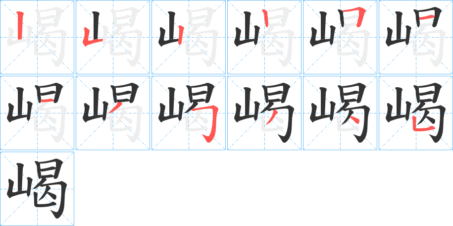 嵑字笔顺写法