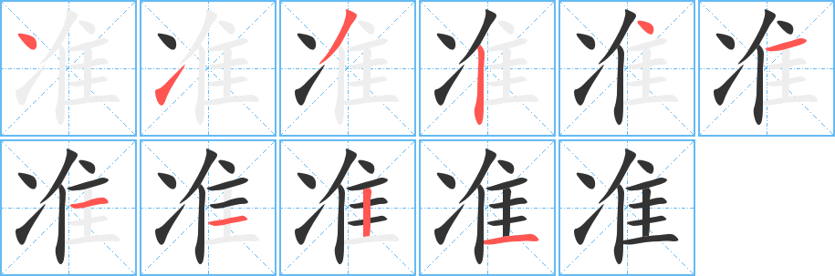 准字笔顺写法