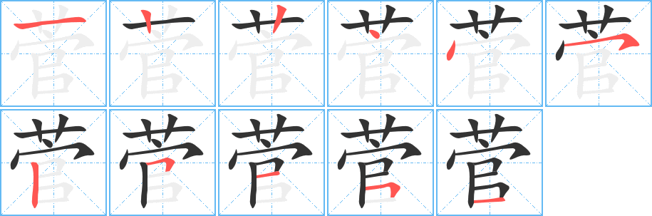 菅字笔顺写法
