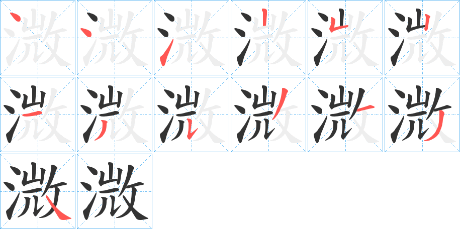 溦字笔顺写法