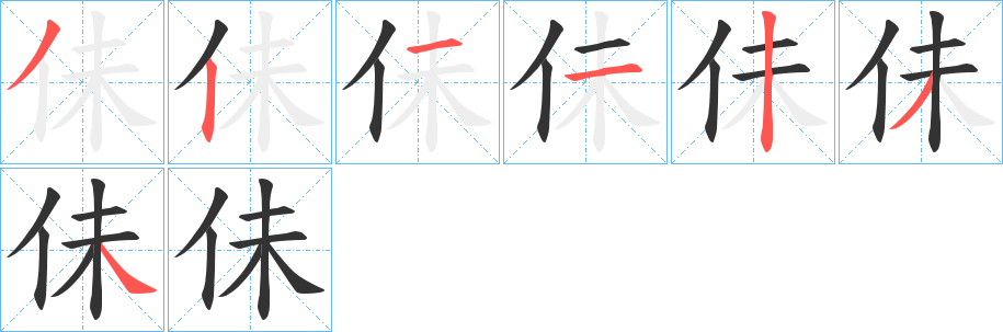 佅字笔顺写法