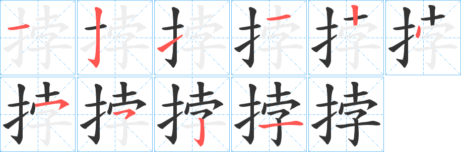 笝字笔顺写法