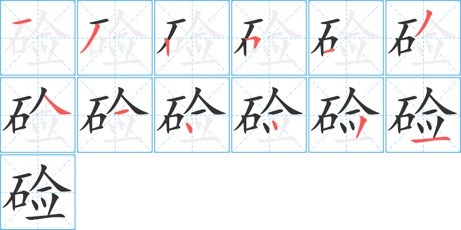 硷字笔顺写法