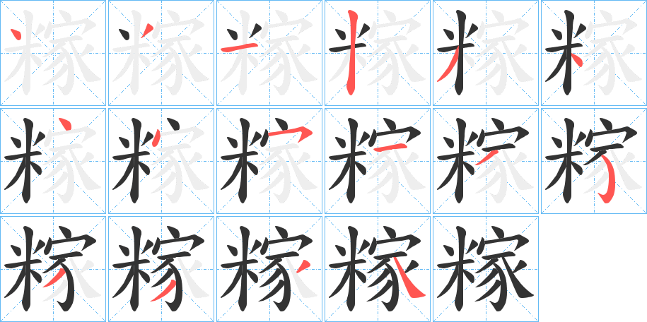 糘字笔顺写法