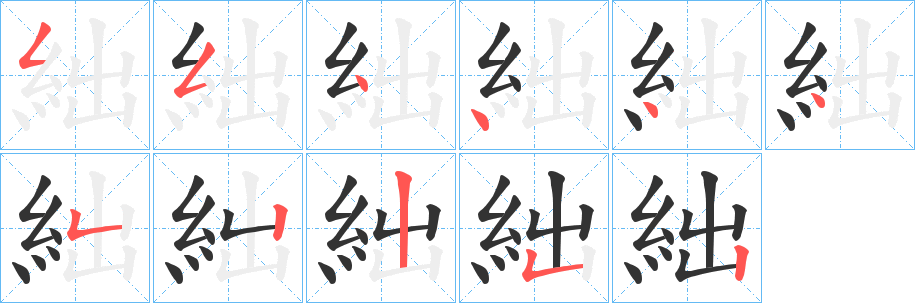 絀字笔顺写法