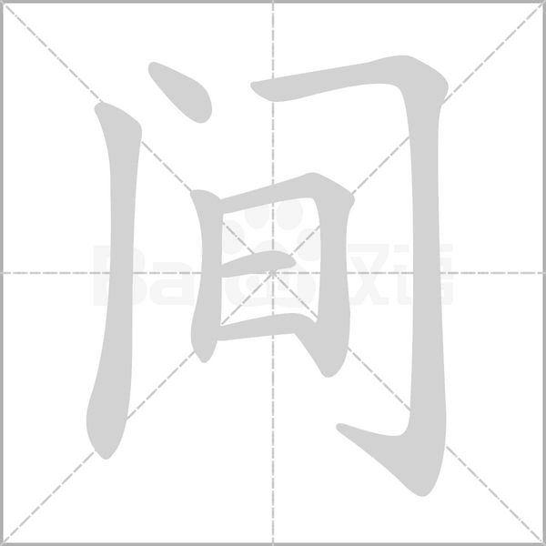 间字笔顺动画