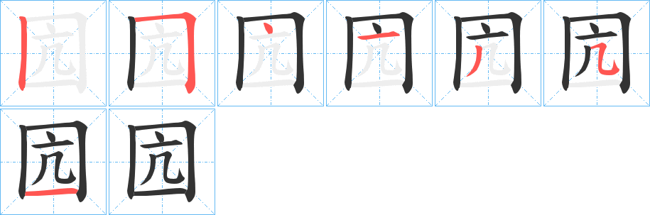 囥字笔顺写法