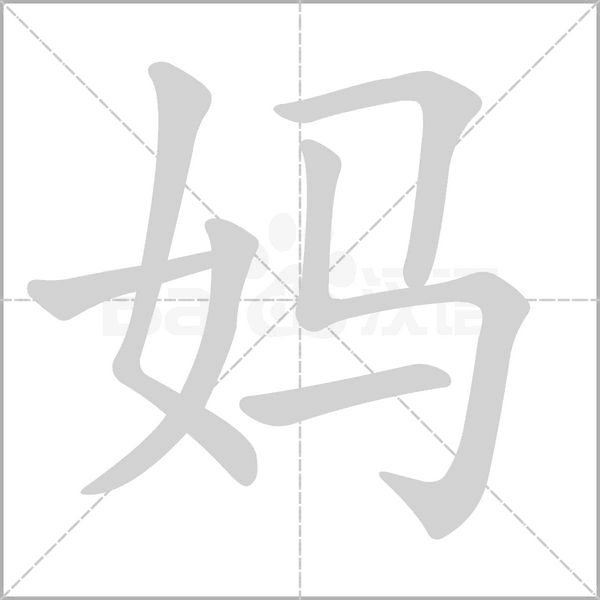 妈字笔顺动画