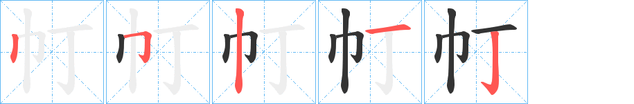 帄字笔顺写法
