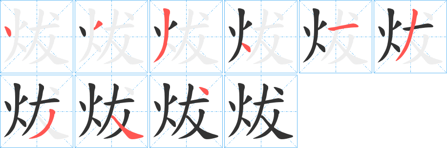炦字笔顺写法