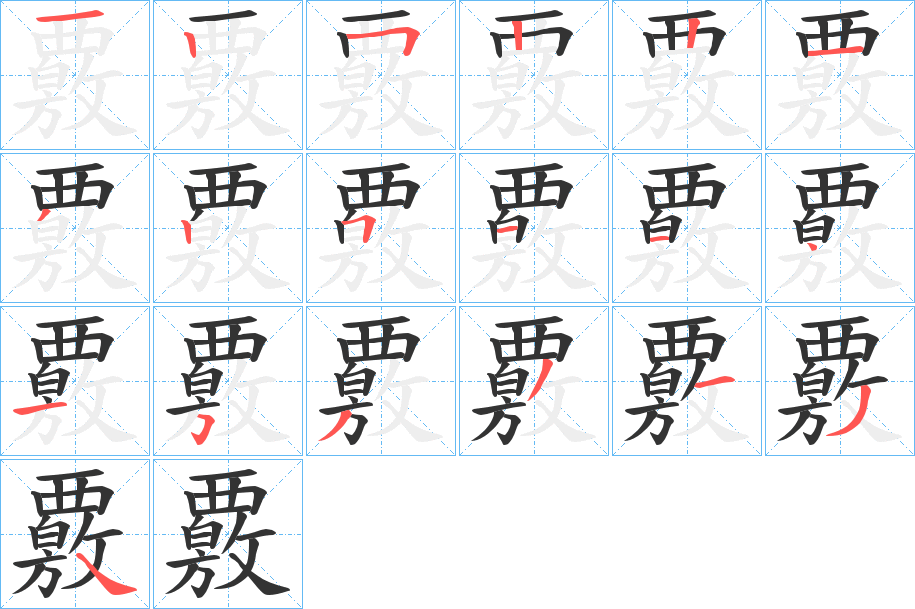 覈字笔顺写法