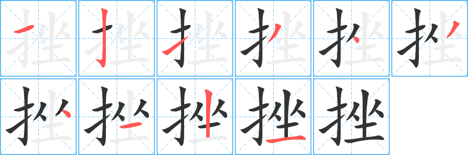挫字笔顺写法