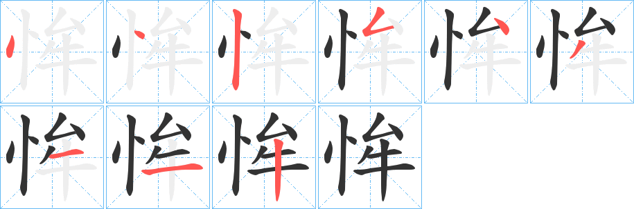 恈字笔顺写法