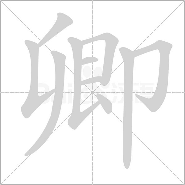 卿字笔顺动画