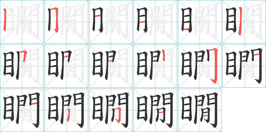 瞯字笔顺写法
