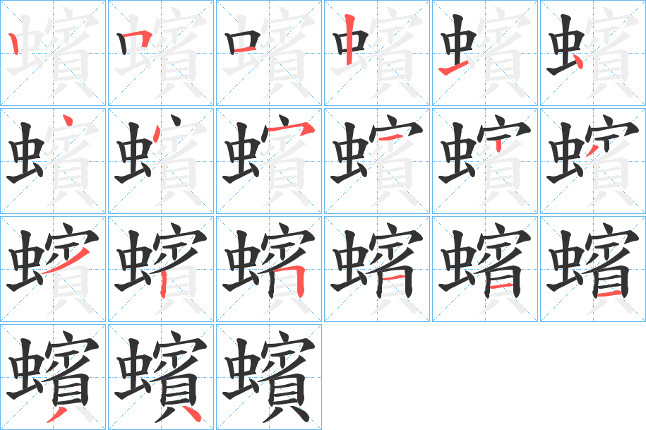 蠙字笔顺写法