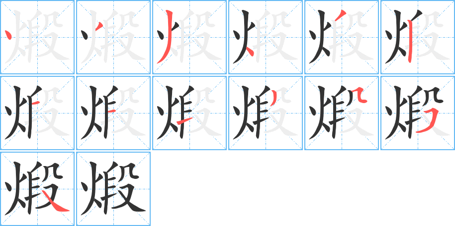 煅字笔顺写法