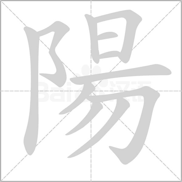 陽字笔顺动画