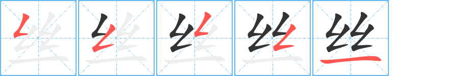 丝字笔顺写法