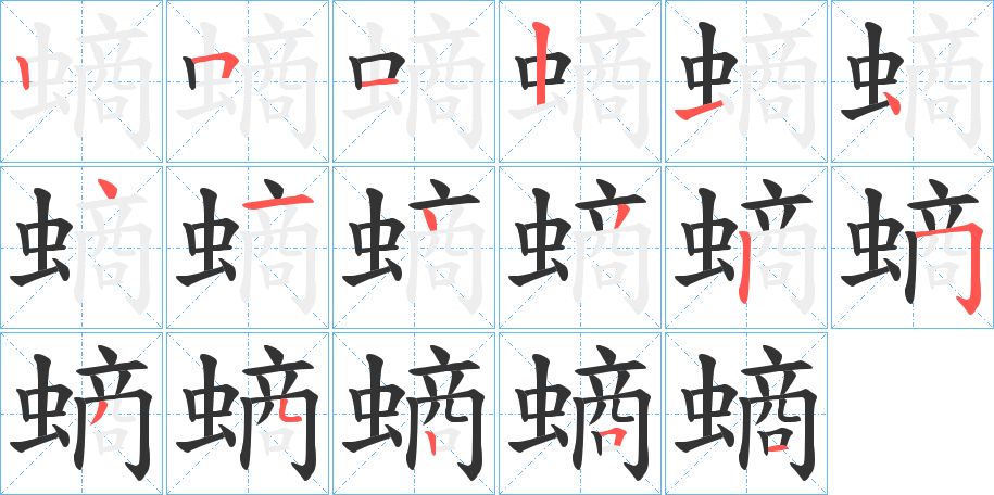 螪字笔顺写法