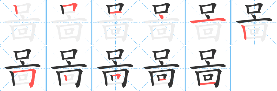 啚字笔顺写法