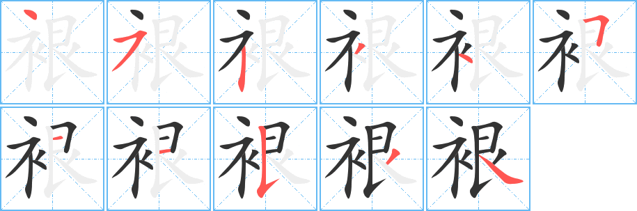 裉字笔顺写法