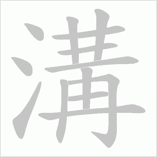 溝字笔顺动画