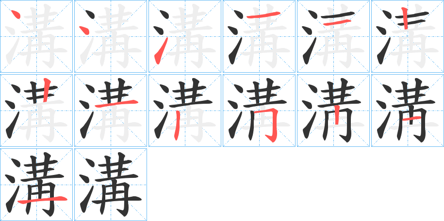 溝字笔顺写法
