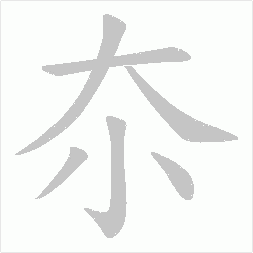 夵字笔顺动画