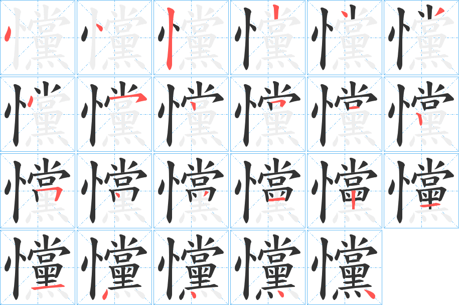 戃字笔顺写法
