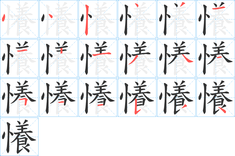 懩字笔顺写法